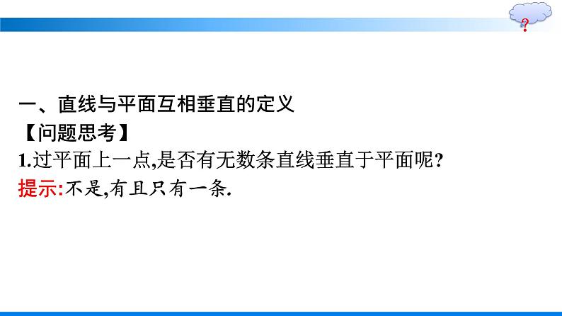 人教A版2019必修第二册第8章8-6-2第1课时直线与平面垂直的判定定理优秀课件第5页