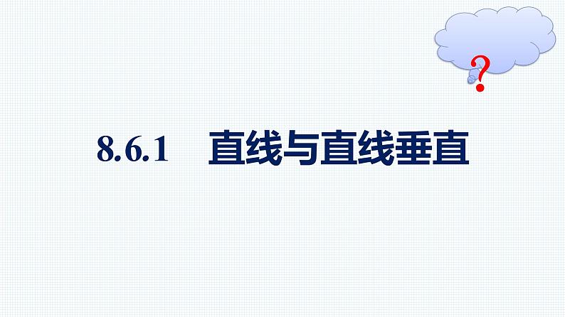 人教A版2019必修第二册第8章8-6-1直线与直线垂直优秀课件01