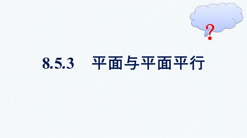 人教A版2019必修第二册第8章8-5-3平面与平面平行优秀课件第1页