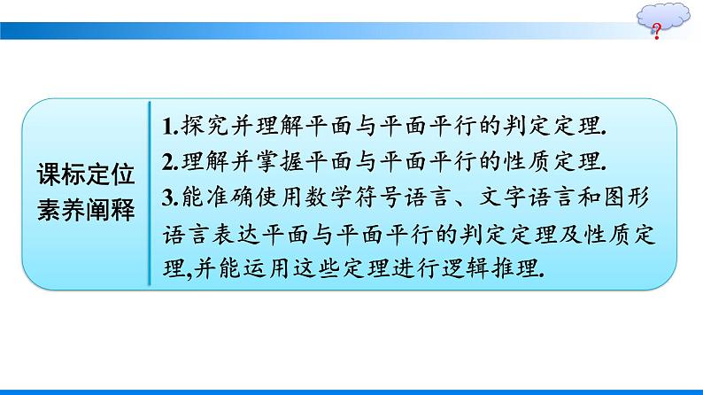 人教A版2019必修第二册第8章8-5-3平面与平面平行优秀课件第2页