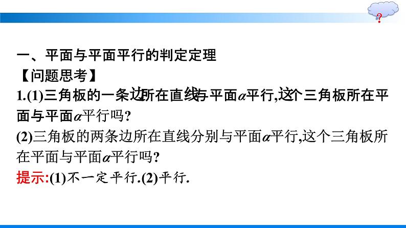 人教A版2019必修第二册第8章8-5-3平面与平面平行优秀课件第5页