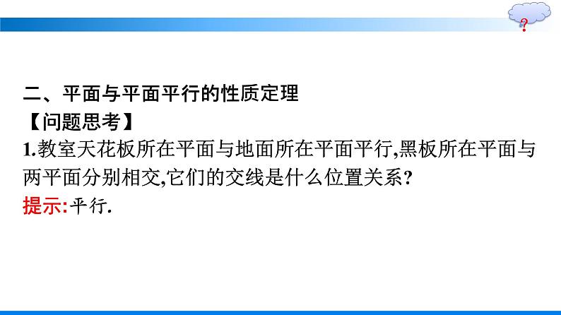 人教A版2019必修第二册第8章8-5-3平面与平面平行优秀课件第8页
