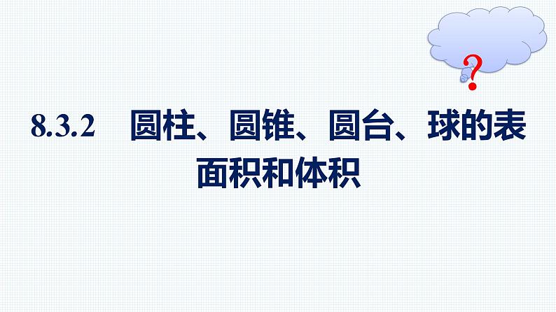 人教A版2019必修第二册第8章8-3-2圆柱、圆锥、圆台、球的表面积和体积优秀课件第1页