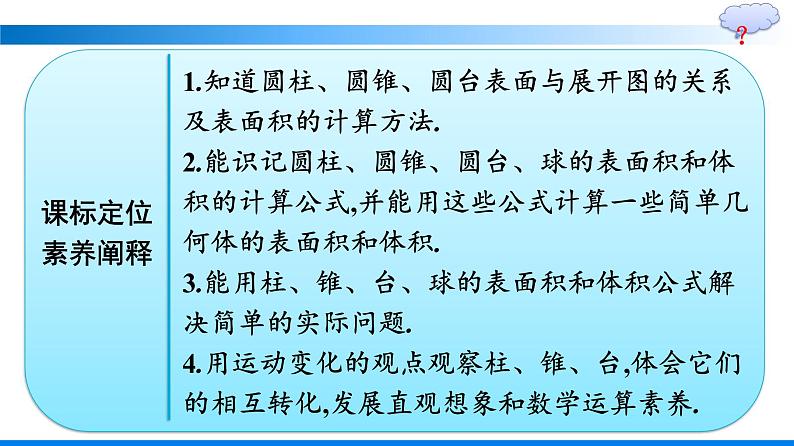 人教A版2019必修第二册第8章8-3-2圆柱、圆锥、圆台、球的表面积和体积优秀课件第2页