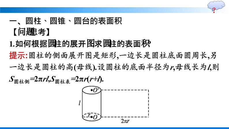 人教A版2019必修第二册第8章8-3-2圆柱、圆锥、圆台、球的表面积和体积优秀课件第5页