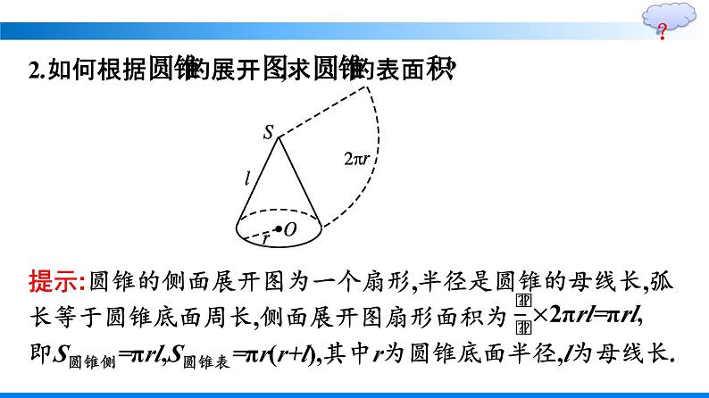 人教A版2019必修第二册第8章8-3-2圆柱、圆锥、圆台、球的表面积和体积优秀课件第6页