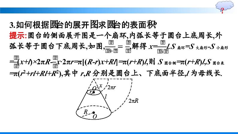 人教A版2019必修第二册第8章8-3-2圆柱、圆锥、圆台、球的表面积和体积优秀课件第7页