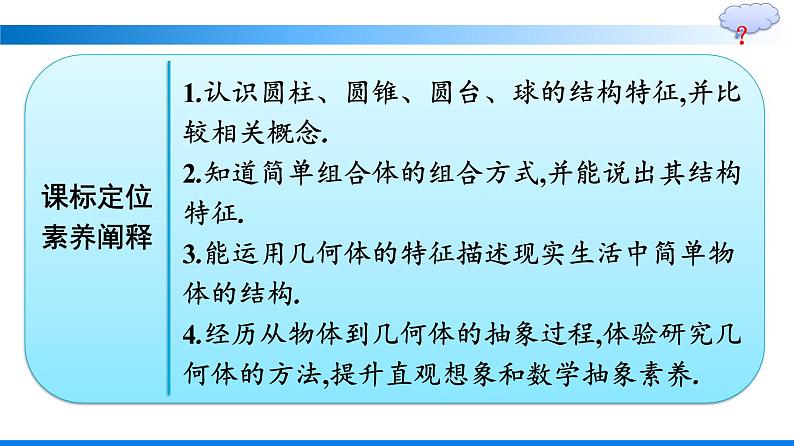 人教A版2019必修第二册第8章8-1第2课时圆柱、圆锥、圆台、球的结构特征简单组合体的结构特征优秀课件第2页