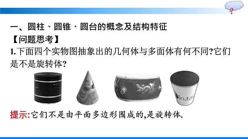 人教A版2019必修第二册第8章8-1第2课时圆柱、圆锥、圆台、球的结构特征简单组合体的结构特征优秀课件第5页