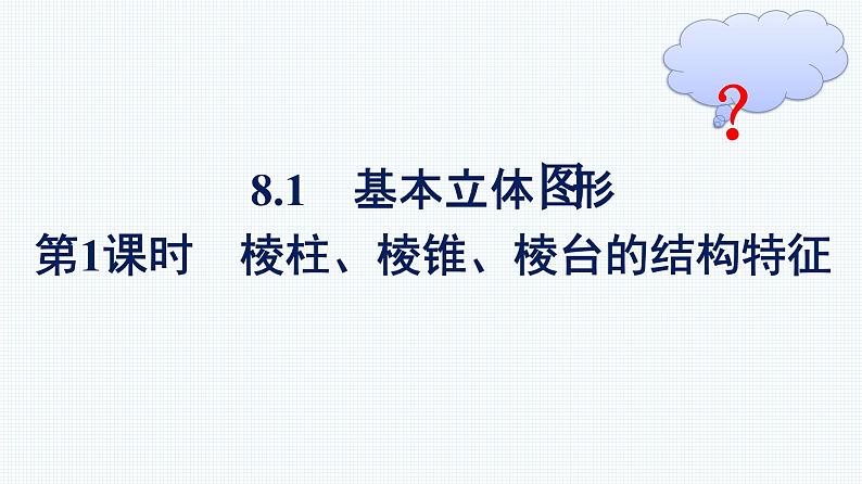 人教A版2019必修第二册第8章8-1第1课时棱柱、棱锥、棱台的结构特征优秀课件第1页