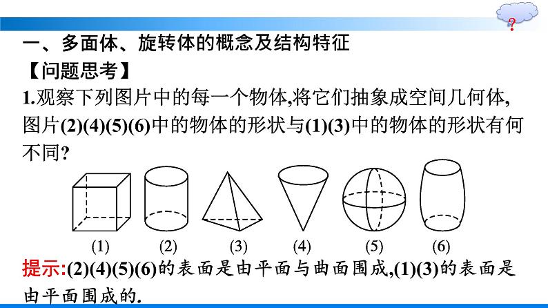 人教A版2019必修第二册第8章8-1第1课时棱柱、棱锥、棱台的结构特征优秀课件第5页