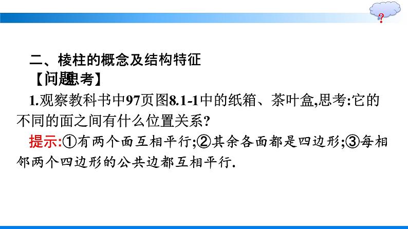 人教A版2019必修第二册第8章8-1第1课时棱柱、棱锥、棱台的结构特征优秀课件第8页