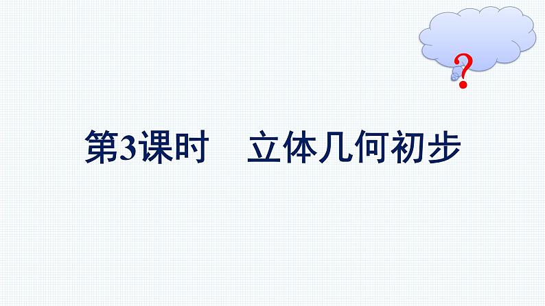 人教A版2019必修第二册复习课第3课时立体几何初步优秀课件第1页
