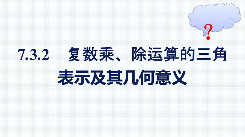 人教A版2019必修第二册第7章7-3-2复数乘、除运算的三角表示及其几何意义优秀课件01