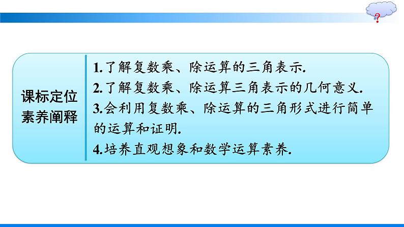 人教A版2019必修第二册第7章7-3-2复数乘、除运算的三角表示及其几何意义优秀课件02