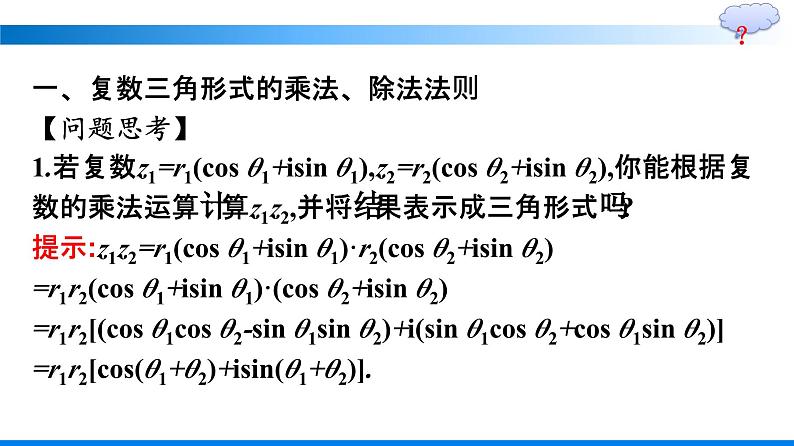 人教A版2019必修第二册第7章7-3-2复数乘、除运算的三角表示及其几何意义优秀课件05