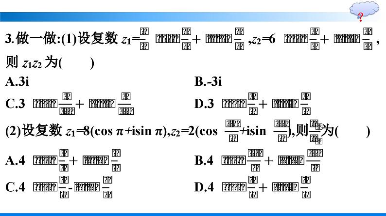 人教A版2019必修第二册第7章7-3-2复数乘、除运算的三角表示及其几何意义优秀课件07