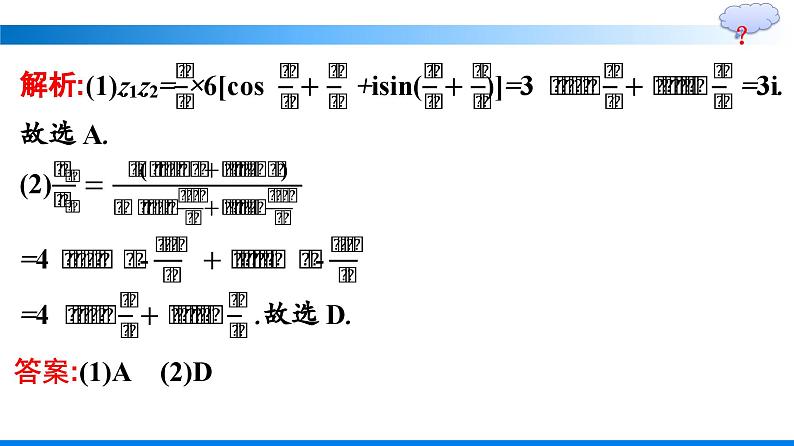 人教A版2019必修第二册第7章7-3-2复数乘、除运算的三角表示及其几何意义优秀课件08