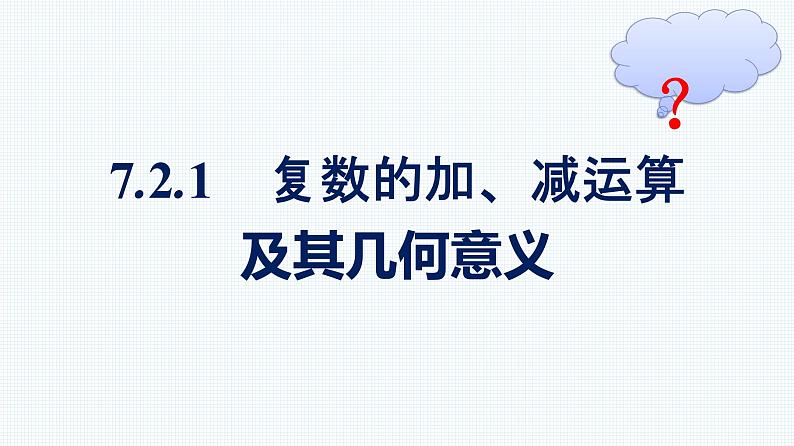 人教A版2019必修第二册第7章7-2-1复数的加、减运算及其几何意义优秀课件第1页