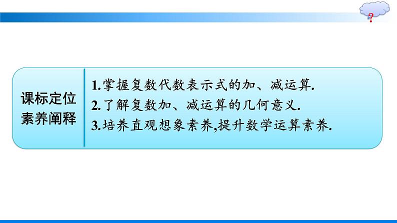 人教A版2019必修第二册第7章7-2-1复数的加、减运算及其几何意义优秀课件第2页