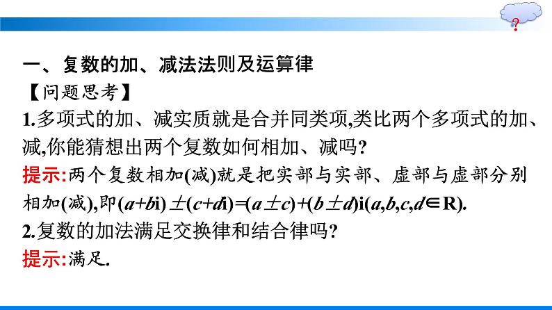 人教A版2019必修第二册第7章7-2-1复数的加、减运算及其几何意义优秀课件第5页