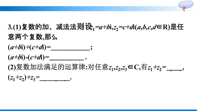 人教A版2019必修第二册第7章7-2-1复数的加、减运算及其几何意义优秀课件第6页