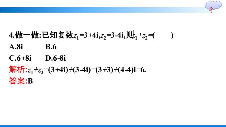 人教A版2019必修第二册第7章7-2-1复数的加、减运算及其几何意义优秀课件第7页