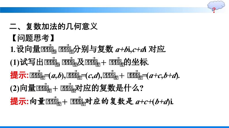 人教A版2019必修第二册第7章7-2-1复数的加、减运算及其几何意义优秀课件第8页