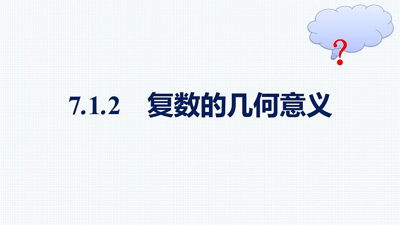 人教A版2019必修第二册第7章7-1-2复数的几何意义优秀课件第1页
