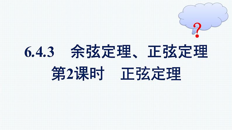 人教A版2019必修第二册第6章6-4-3第2课时正弦定理优秀课件第1页