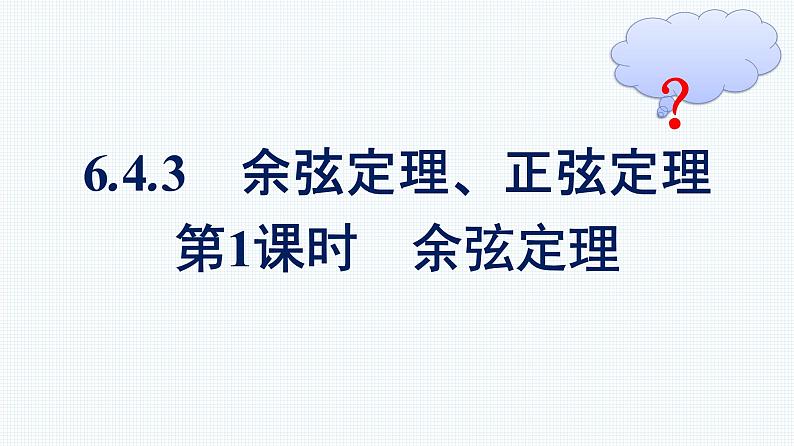 人教A版2019必修第二册第6章6-4-3第1课时余弦定理优秀课件第1页