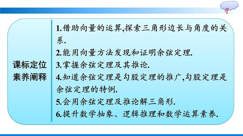 人教A版2019必修第二册第6章6-4-3第1课时余弦定理优秀课件第2页
