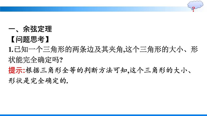 人教A版2019必修第二册第6章6-4-3第1课时余弦定理优秀课件第5页