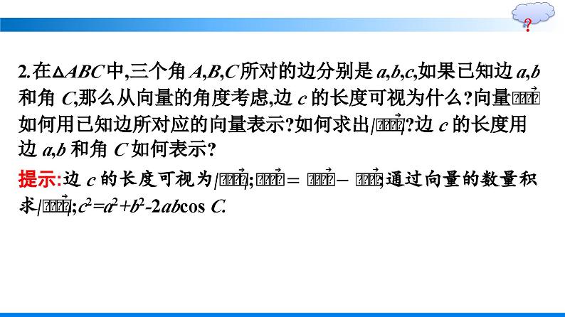 人教A版2019必修第二册第6章6-4-3第1课时余弦定理优秀课件第6页