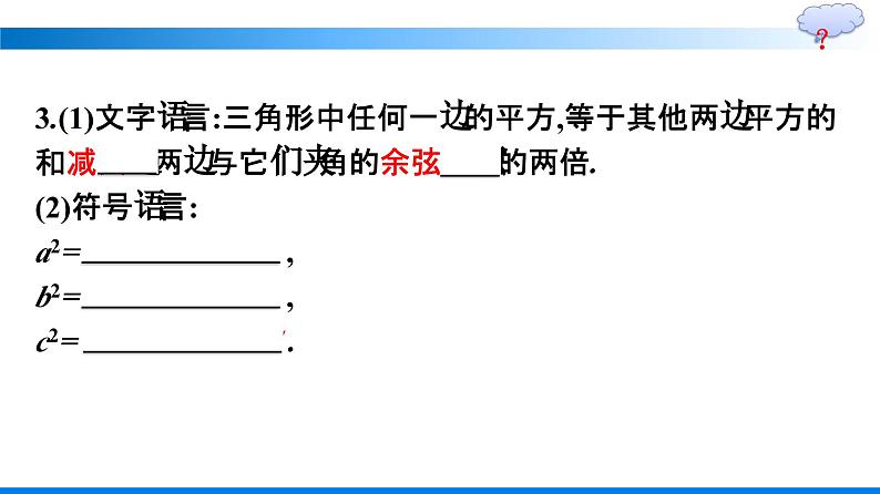 人教A版2019必修第二册第6章6-4-3第1课时余弦定理优秀课件第7页