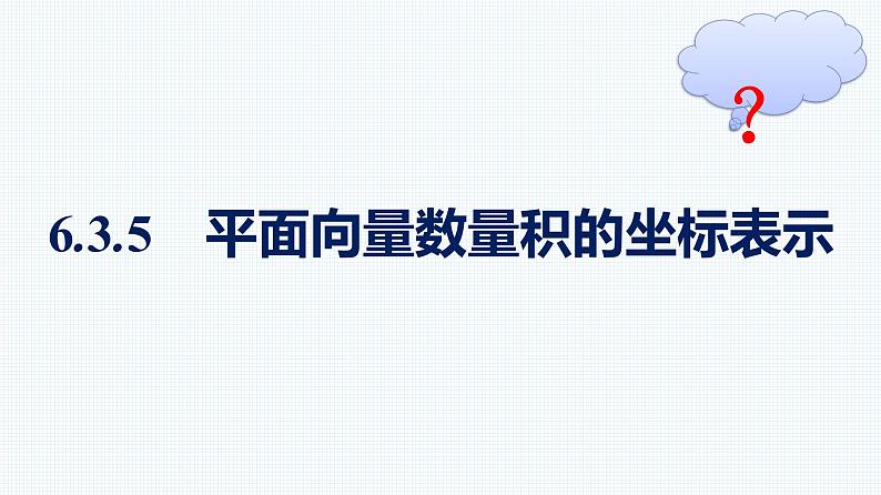 人教A版2019必修第二册第6章6-3-5平面向量数量积的坐标表示优秀课件第1页