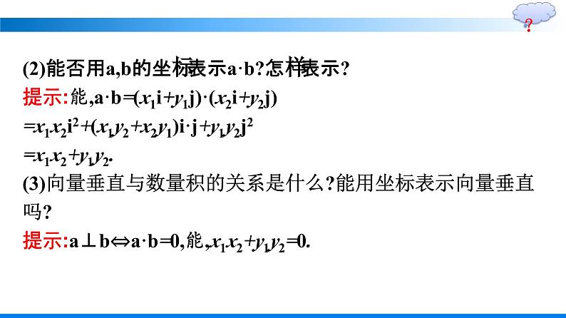 人教A版2019必修第二册第6章6-3-5平面向量数量积的坐标表示优秀课件第6页