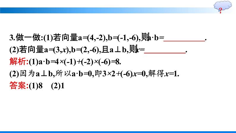 人教A版2019必修第二册第6章6-3-5平面向量数量积的坐标表示优秀课件第8页