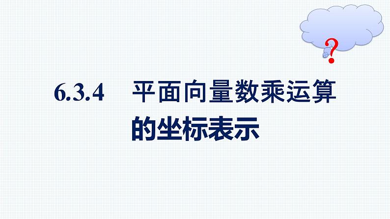 人教A版2019必修第二册第6章6-3-4平面向量数乘运算的坐标表示优秀课件第1页