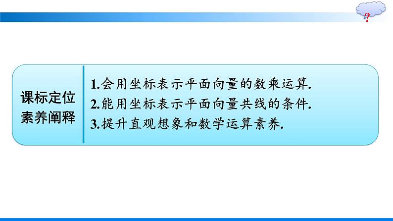 人教A版2019必修第二册第6章6-3-4平面向量数乘运算的坐标表示优秀课件第2页