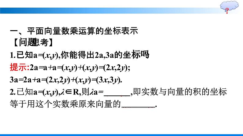 人教A版2019必修第二册第6章6-3-4平面向量数乘运算的坐标表示优秀课件第5页