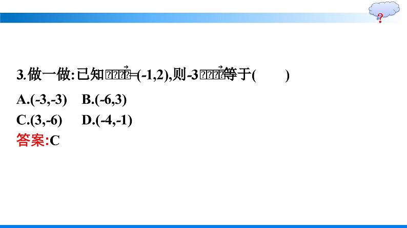 人教A版2019必修第二册第6章6-3-4平面向量数乘运算的坐标表示优秀课件第6页