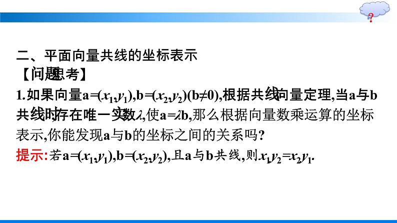 人教A版2019必修第二册第6章6-3-4平面向量数乘运算的坐标表示优秀课件第7页