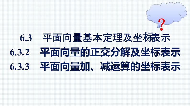 人教A版2019必修第二册第6章6-3-2--6-3-3优秀课件第1页