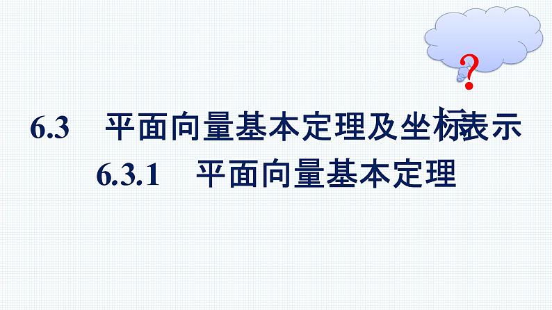 人教A版2019必修第二册第6章6-3-1平面向量基本定理优秀课件第1页