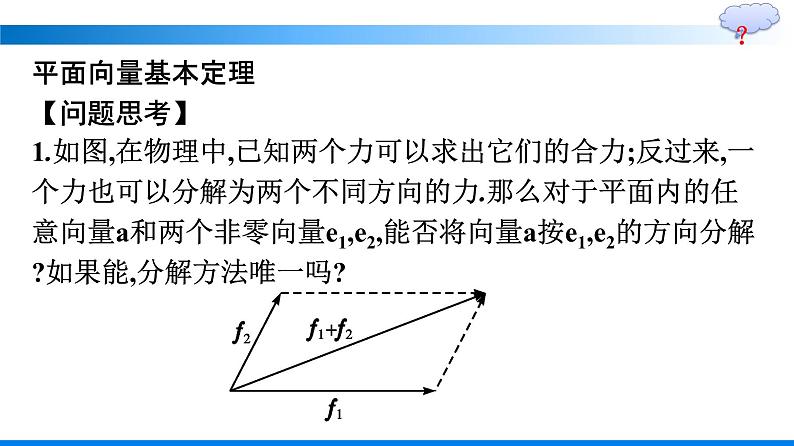 人教A版2019必修第二册第6章6-3-1平面向量基本定理优秀课件第5页
