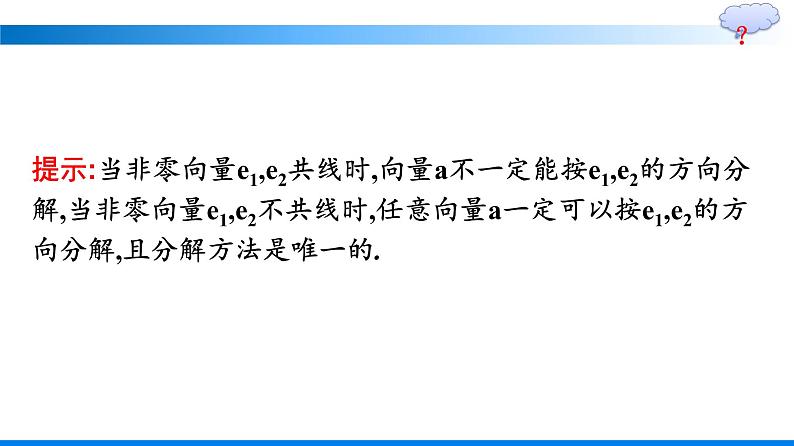 人教A版2019必修第二册第6章6-3-1平面向量基本定理优秀课件第6页