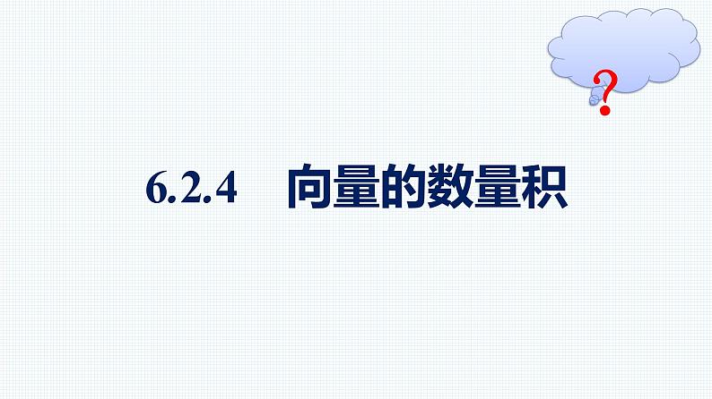 人教A版2019必修第二册第6章6-2-4向量的数量积优秀课件第1页