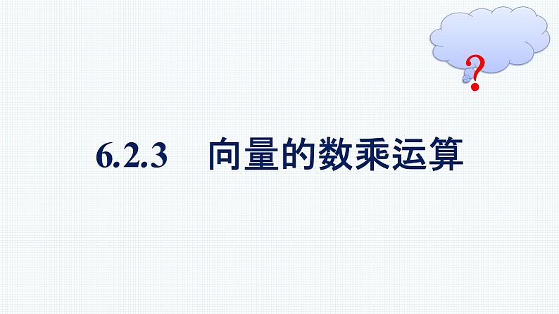 人教A版2019必修第二册第6章6-2-3向量的数乘运算优秀课件第1页
