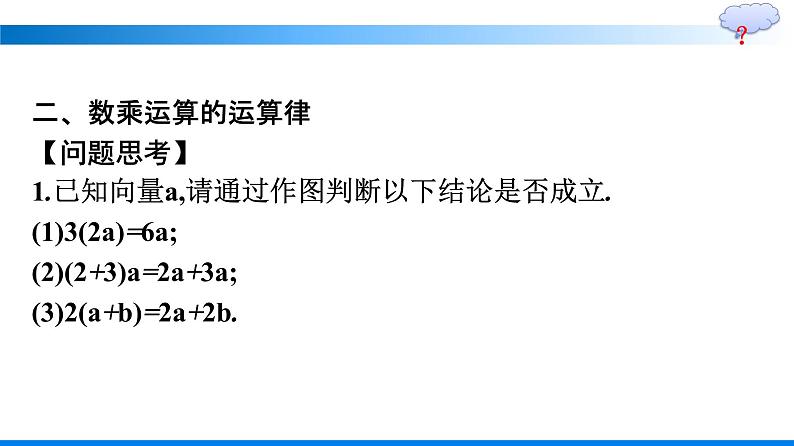 人教A版2019必修第二册第6章6-2-3向量的数乘运算优秀课件第8页